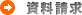 資料請求
