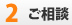 ご相談