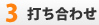 打ち合わせ