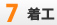 着工