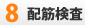 配筋検査