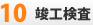 竣工検査