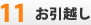 お引越し