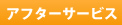 アフターサービス
