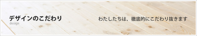 デザインのこだわり