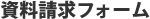 資料請求フォーム