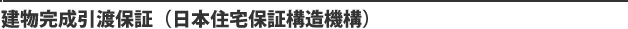 建物完成引渡保証（日本住宅保証構造機構）