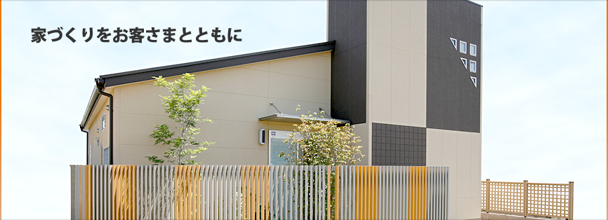 家づくりをお客さまとともに