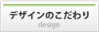 デザインのこだわり