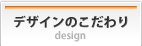 デザインのこだわり