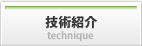 技術紹介