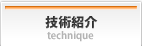 技術紹介