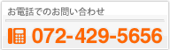 お電話でのお問い合わせ 072-429-5656
