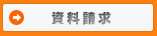 資料請求
