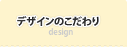 デザインのこだわり