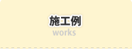 施工例