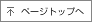 ページトップへ